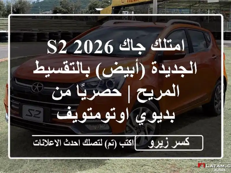 امتلك جاك S2 2026 الجديدة (أبيض) بالتقسيط المريح |...