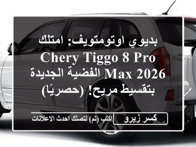 بديوي اوتومتويف: امتلك Chery Tiggo 8 Pro Max 2026 الفضية...