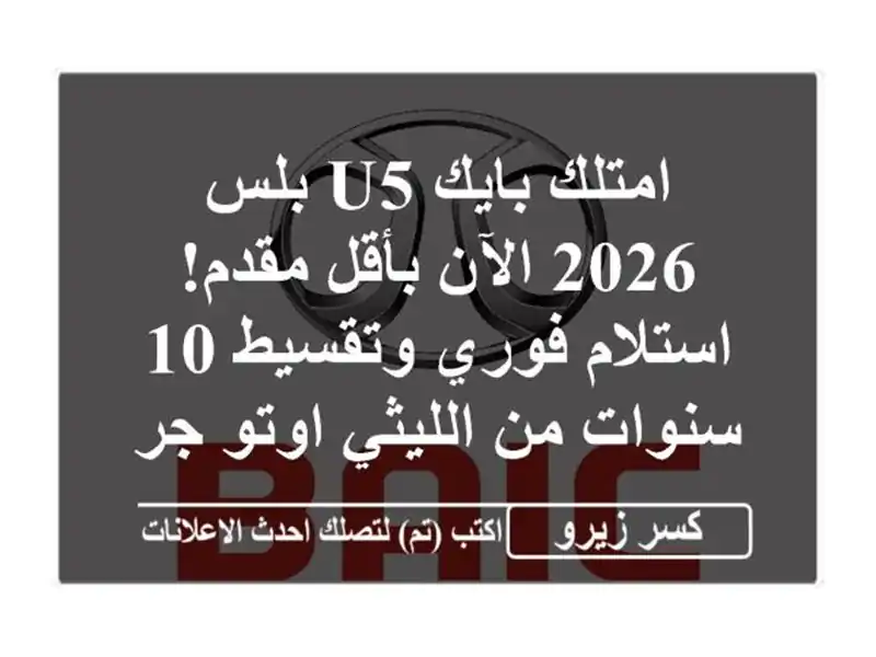 امتلك بايك U5 بلس 2026 الآن بأقل مقدم! استلام فوري...