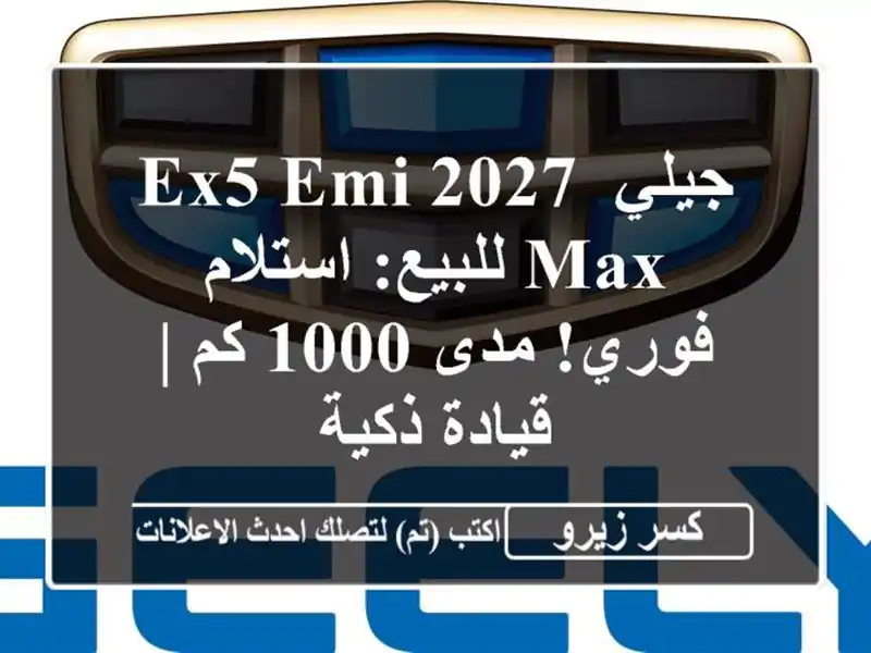 جيلي EX5 EMI 2027 Max للبيع: استلام فوري! مدى 1000 كم | قيادة ذكية