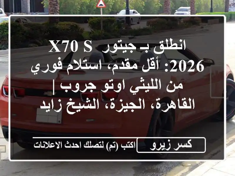 انطلق بـ جيتور X70 S 2026: أقل مقدم، استلام فوري من...