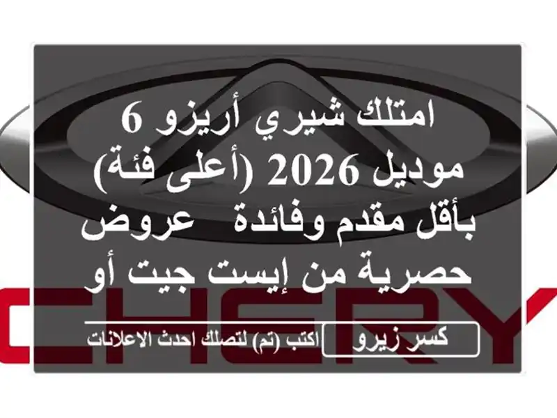امتلك شيري أريزو 6 موديل 2026 (أعلى فئة) بأقل مقدم وفائدة...