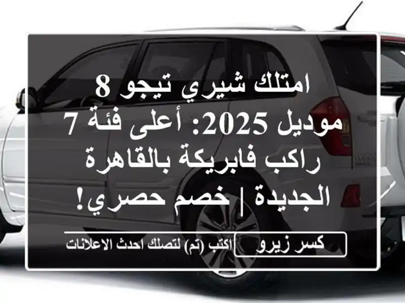 امتلك شيري تيجو 8 موديل 2025: أعلى فئة 7 راكب...