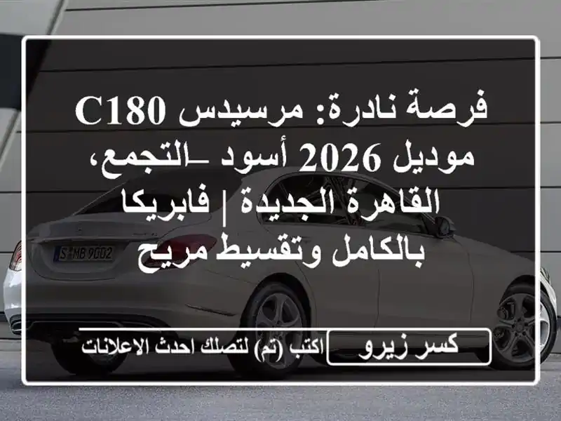 فرصة نادرة: مرسيدس C180 موديل 2026 أسود – التجمع،...