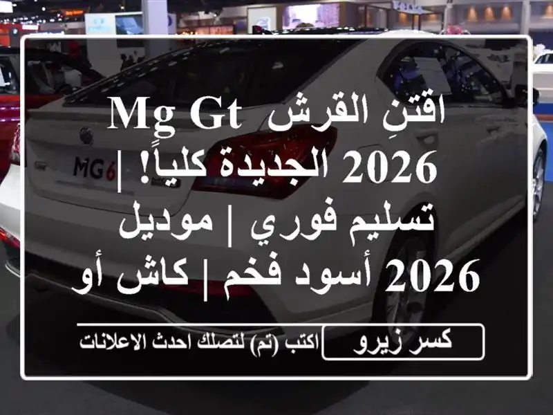 اقتنِ القرش MG GT 2026 الجديدة كلياً! | تسليم فوري | موديل...