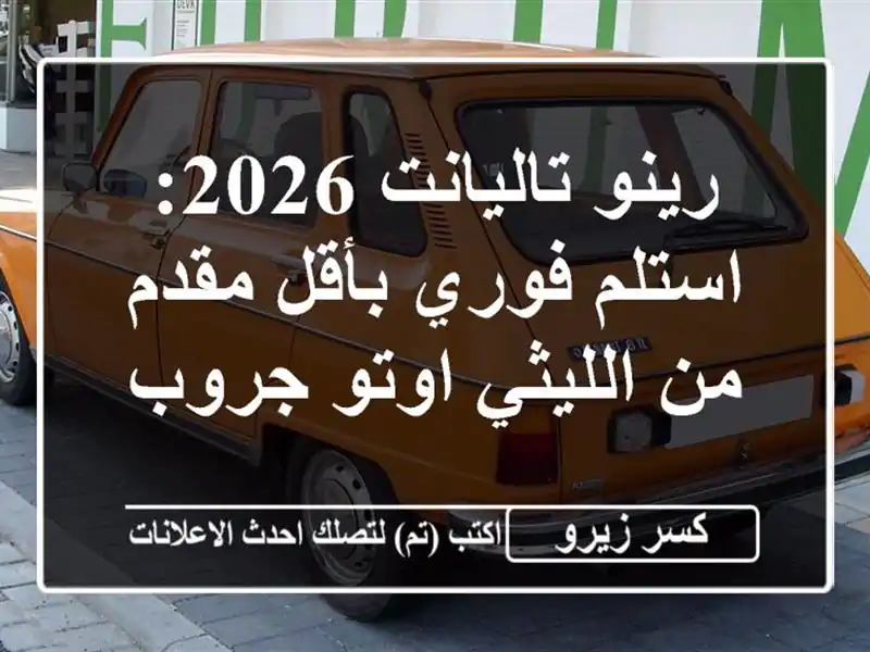 رينو تاليانت 2026: استلم فوري بأقل مقدم من الليثي...