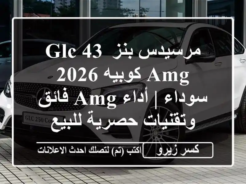مرسيدس بنز GLC 43 AMG كوبيه 2026 سوداء | أداء AMG فائق...