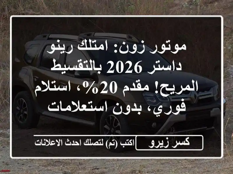 موتور زون: امتلك رينو داستر 2026 بالتقسيط المريح!...