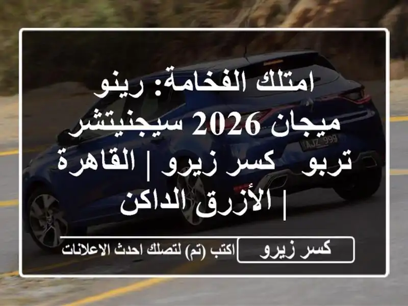 امتلك الفخامة: رينو ميجان 2026 سيجنيتشر تربو - كسر زيرو...