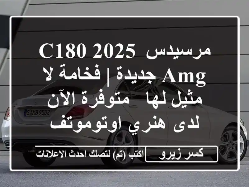 مرسيدس C180 2025 AMG جديدة | فخامة لا مثيل لها - متوفرة...