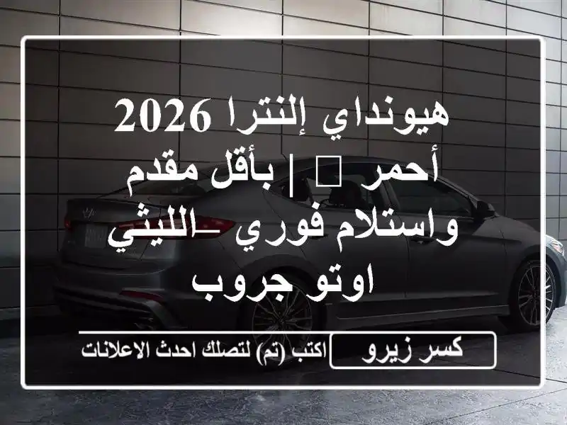 هيونداي إلنترا 2026 أحمر 🔥 | بأقل مقدم واستلام فوري...