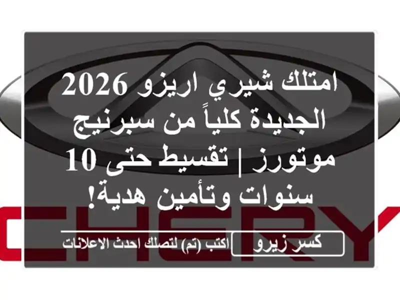 امتلك شيري اريزو 2026 الجديدة كلياً من سبرنيج موتورز...