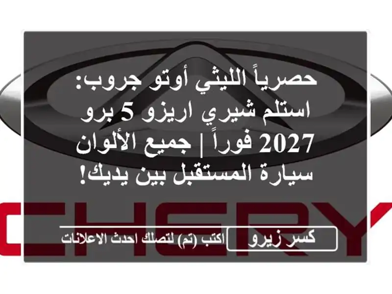 حصرياً الليثي أوتو جروب: استلم شيري اريزو 5 برو 2027 فوراً | جميع الألوان - سيارة المستقبل بين يديك!