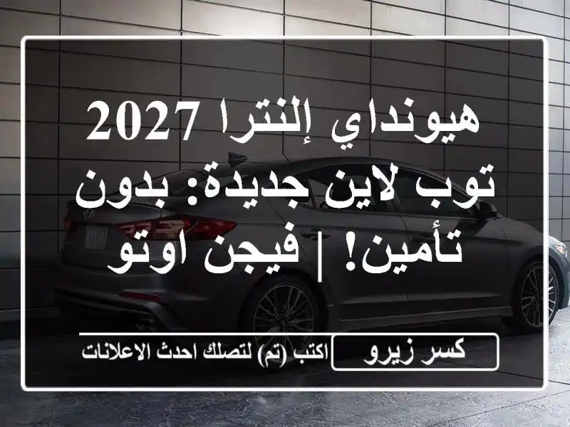هيونداي إلنترا 2027 توب لاين جديدة: بدون تأمين! |...
