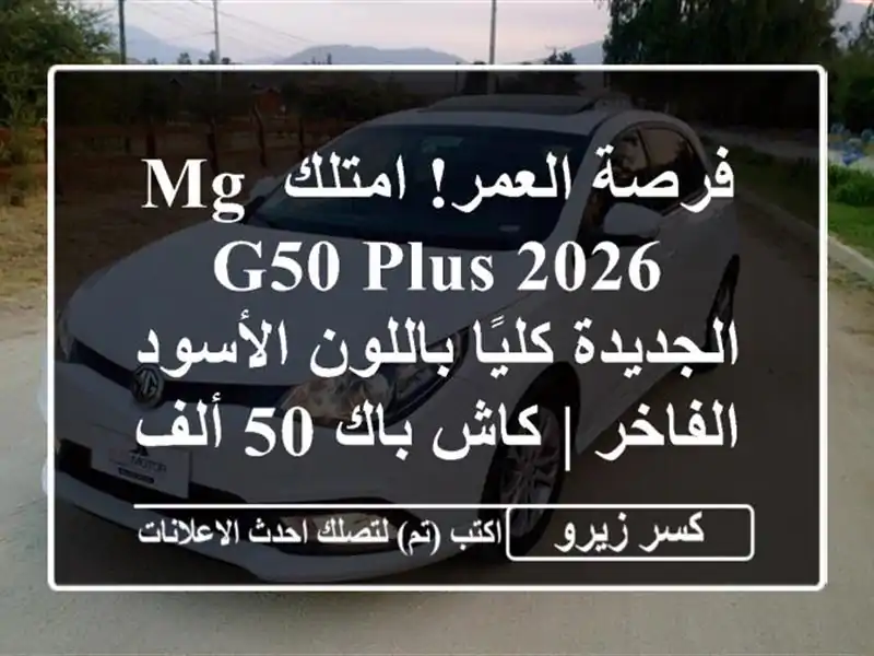 فرصة العمر! امتلك MG G50 Plus 2026 الجديدة كليًا...
