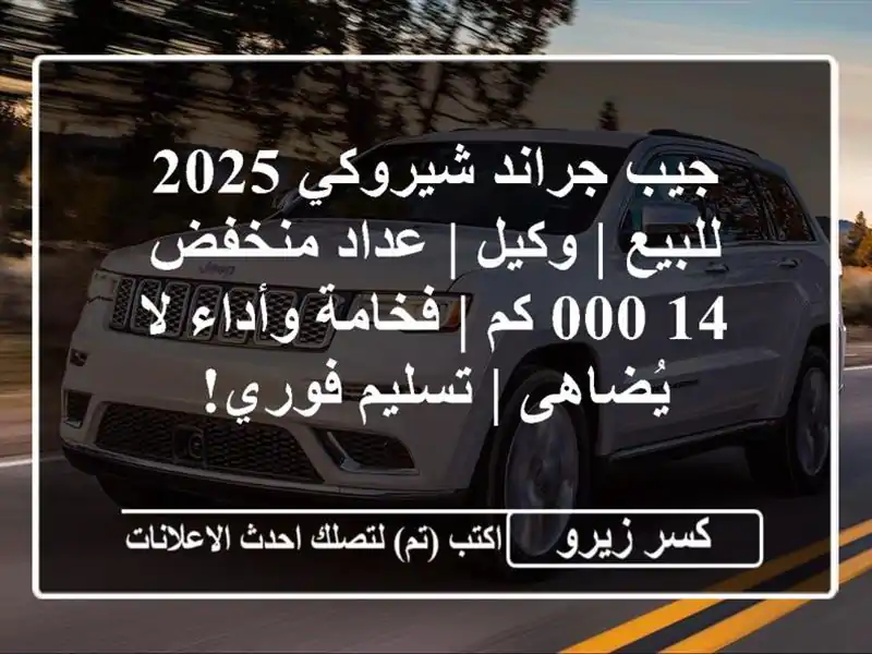 جيب جراند شيروكي 2025 للبيع | وكيل | عداد منخفض 14,000 كم...