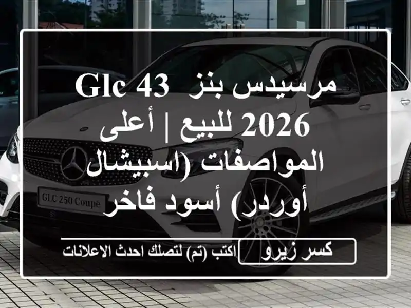 مرسيدس بنز GLC 43 2026 للبيع | أعلى المواصفات...
