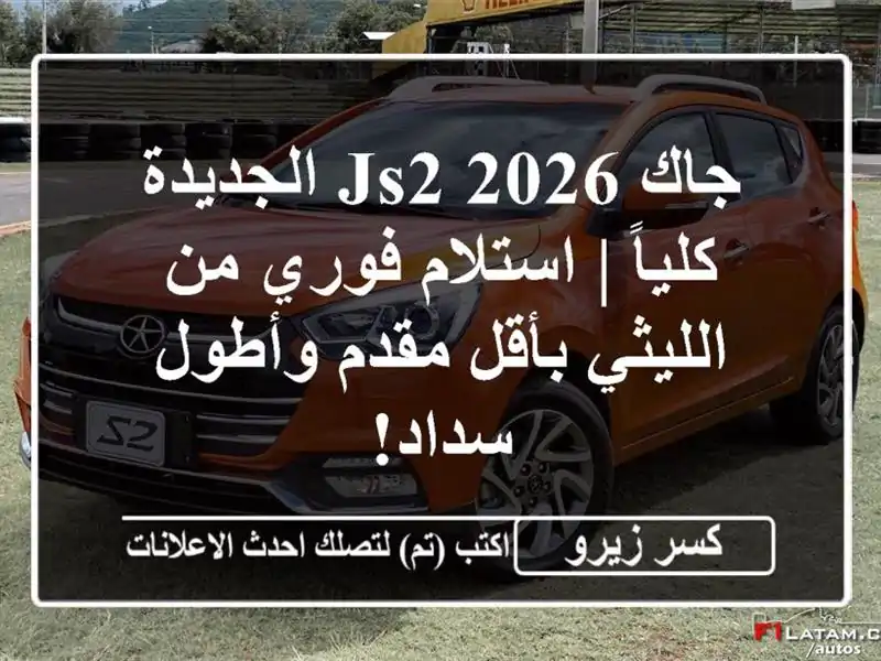 جاك JS2 2026 الجديدة كلياً | استلام فوري من الليثي...