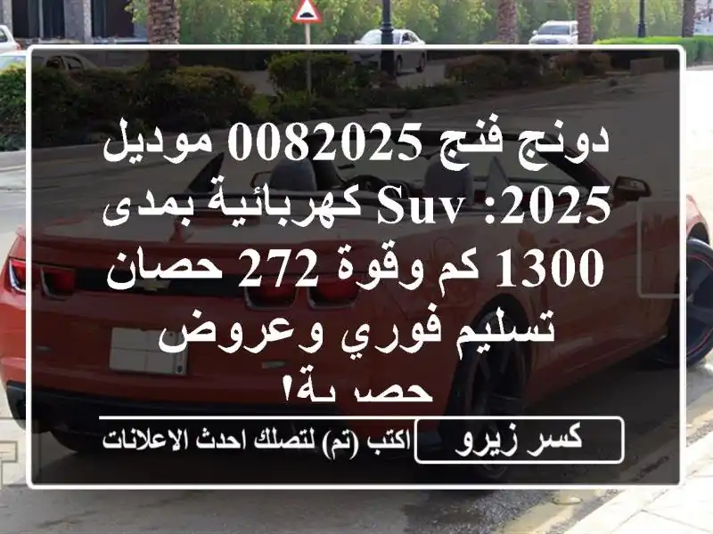 دونج فنج 0082025 موديل 2025: SUV كهربائية بمدى 1300 كم وقوة...