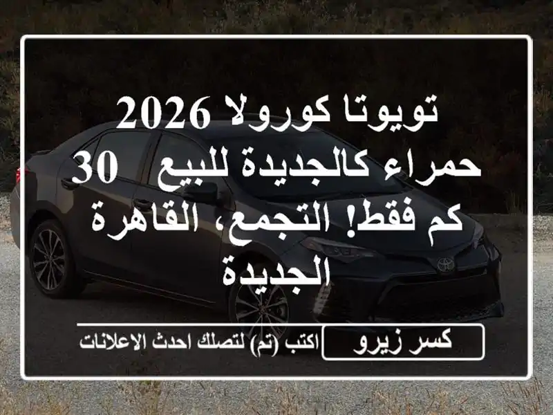تويوتا كورولا 2026 حمراء كالجديدة للبيع - 30 كم...