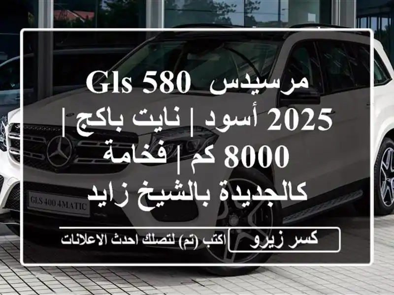مرسيدس GLS 580 2025 أسود | نايت باكج | 8000 كم | فخامة...