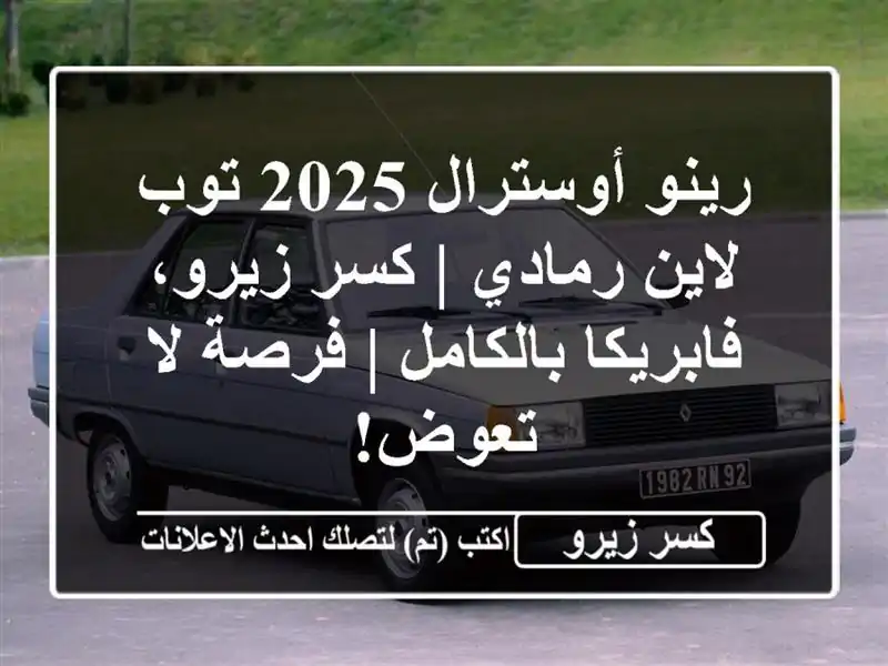 رينو أوسترال 2025 توب لاين رمادي | كسر زيرو،...