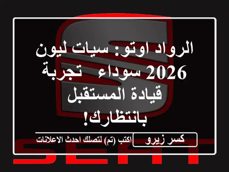 الرواد اوتو: سيات ليون 2026 سوداء - تجربة قيادة...