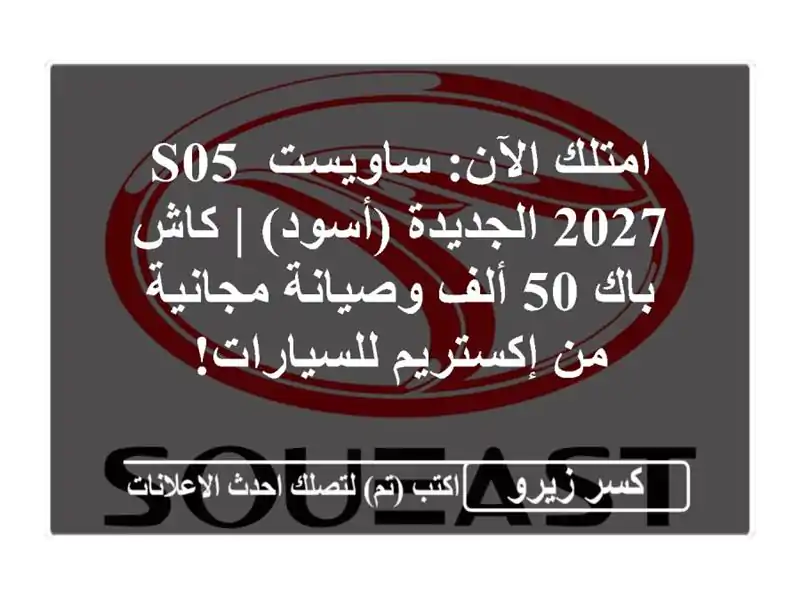 امتلك الآن: ساويست S05 2027 الجديدة (أسود) | كاش باك 50...