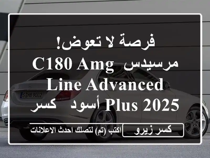فرصة لا تعوض! مرسيدس C180 AMG Line Advanced Plus 2025 أسود - كسر زيرو...
