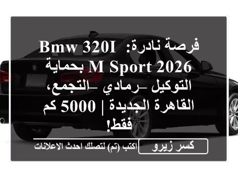 فرصة نادرة: BMW 320i M-Sport 2026 بحماية التوكيل – رمادي...