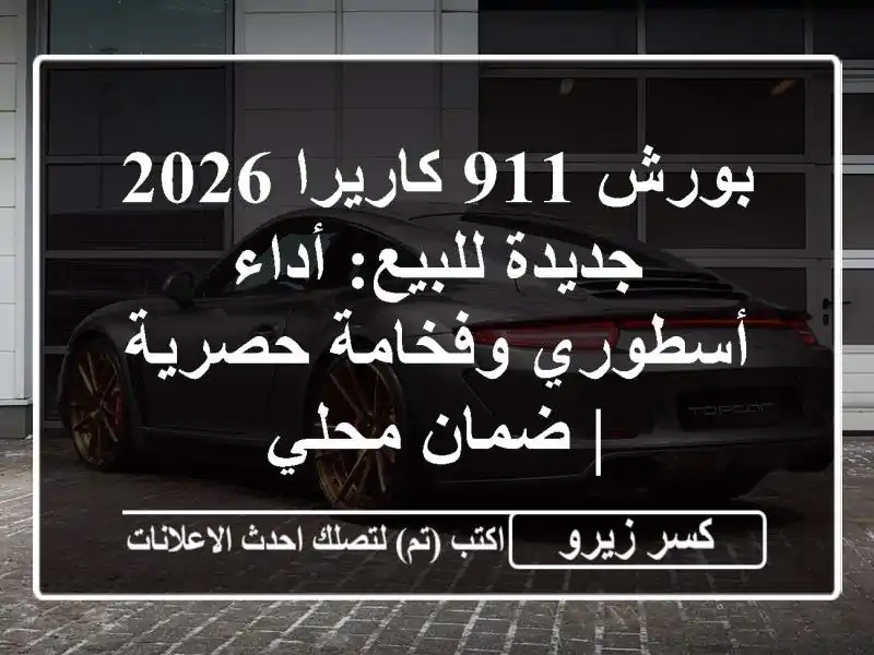 بورش 911 كاريرا 2026 جديدة للبيع: أداء أسطوري وفخامة...