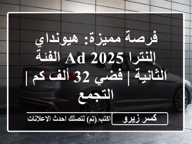 فرصة مميزة: هيونداي إلنترا AD 2025 الفئة الثانية | فضي...