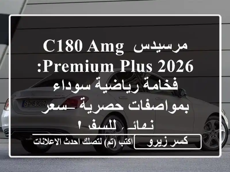 مرسيدس C180 AMG Premium Plus 2026: فخامة رياضية سوداء...