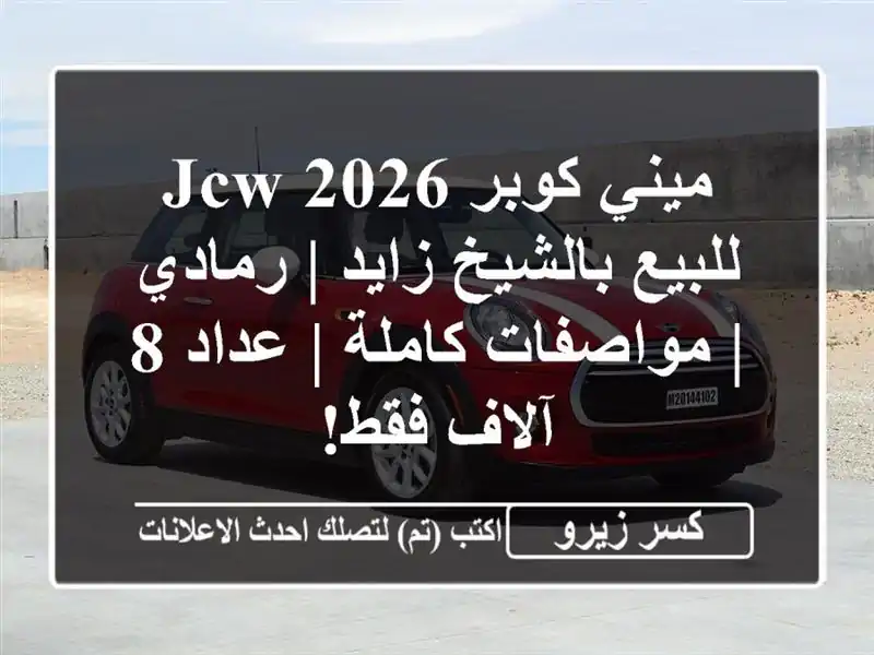 ميني كوبر JCW 2026 للبيع بالشيخ زايد | رمادي |...