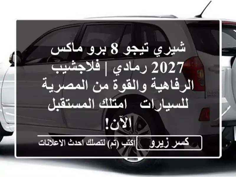 شيري تيجو 8 برو ماكس 2027 رمادي | فلاجشيب الرفاهية...