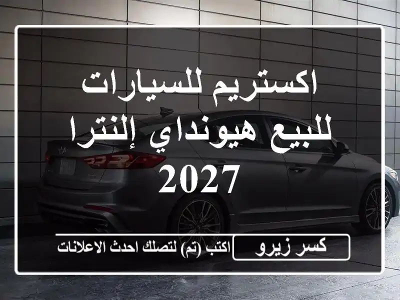 اكستريم للسيارات للبيع هيونداي إلنترا 2027