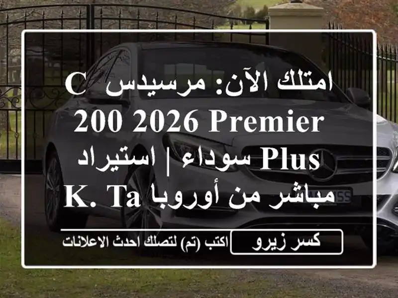 امتلك الآن: مرسيدس C 200 2026 Premier Plus سوداء | استيراد...