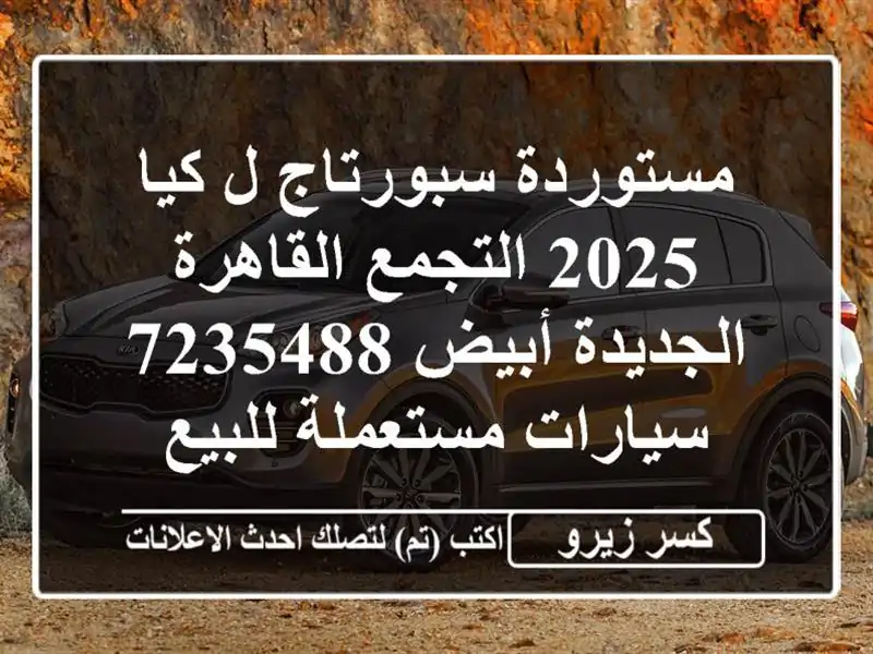 مستوردة سبورتاج ل كيا 2025 التجمع  القاهرة الجديدة...