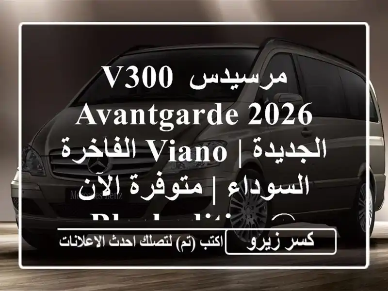 مرسيدس V300 Avantgarde 2026 الجديدة | Viano الفاخرة السوداء...