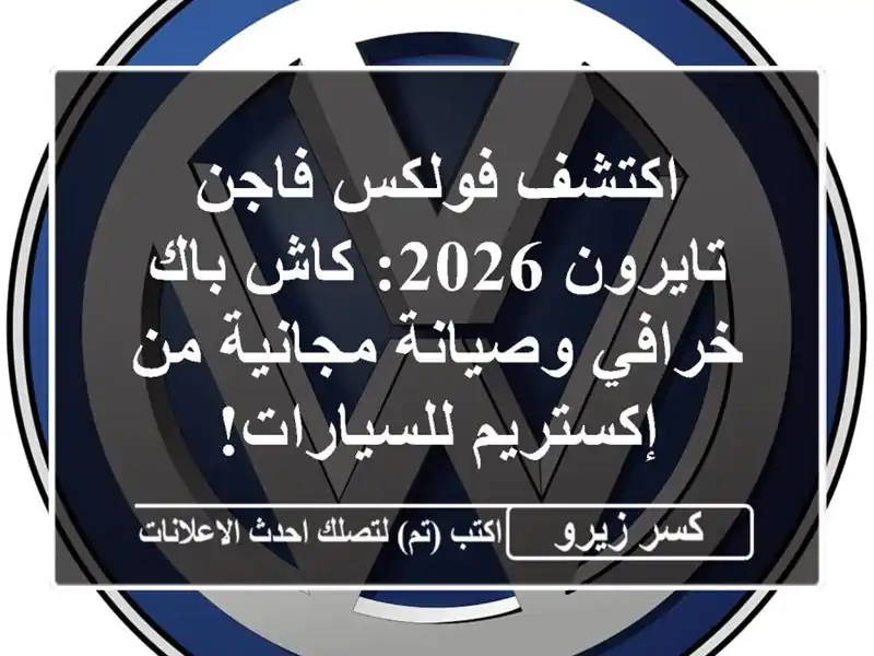 اكتشف فولكس فاجن تايرون 2026: كاش باك خرافي...