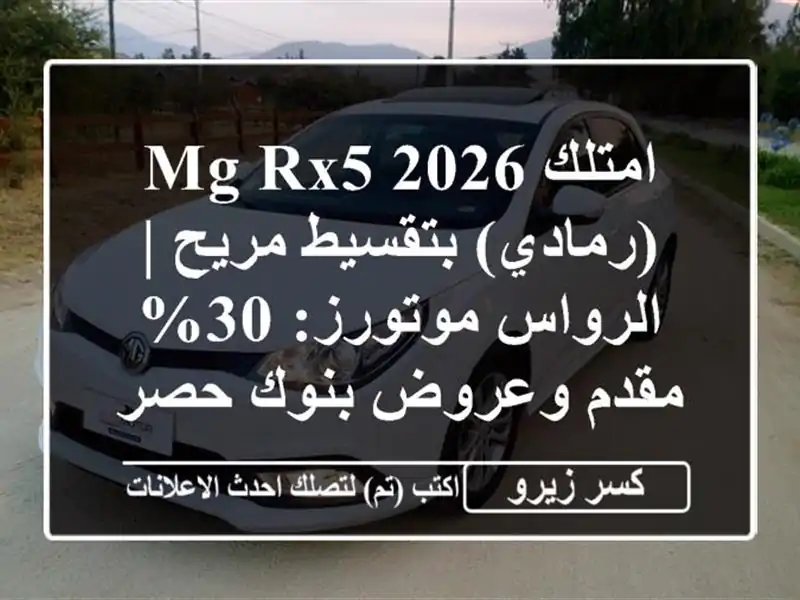 امتلك MG RX5 2026 (رمادي) بتقسيط مريح | الرواس موتورز: 30%...