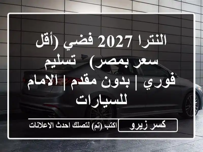 النترا 2027 فضي (أقل سعر بمصر) - تسليم فوري | بدون مقدم...