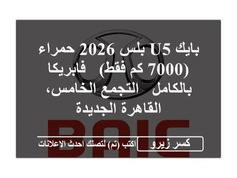 بايك U5 بلس 2026 حمراء (7000 كم فقط) - فابريكا بالكامل...