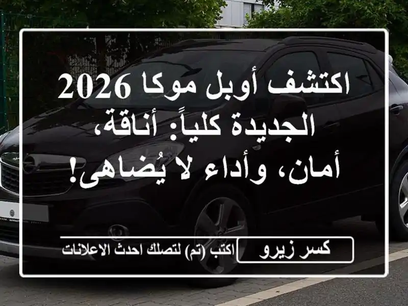 اكتشف أوبل موكا 2026 الجديدة كلياً: أناقة، أمان،...