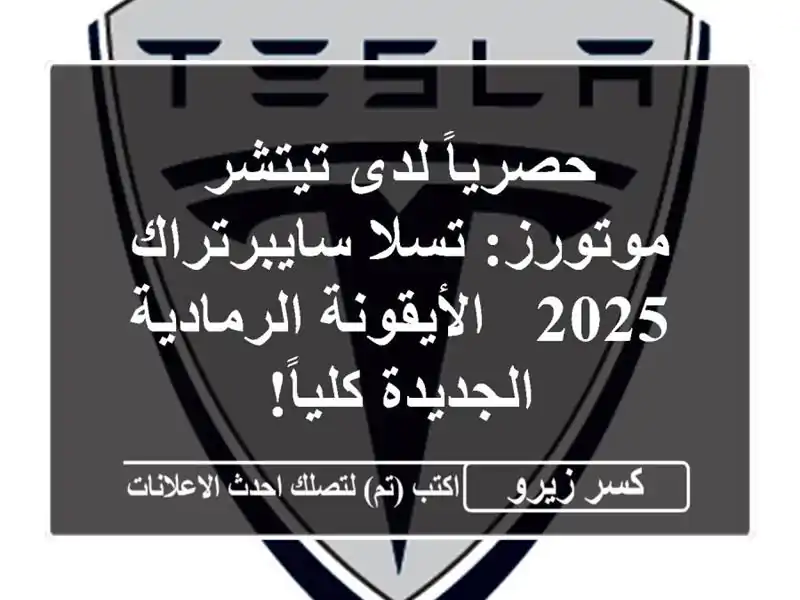 حصرياً لدى تيتشر موتورز: تسلا سايبرتراك 2025 -...