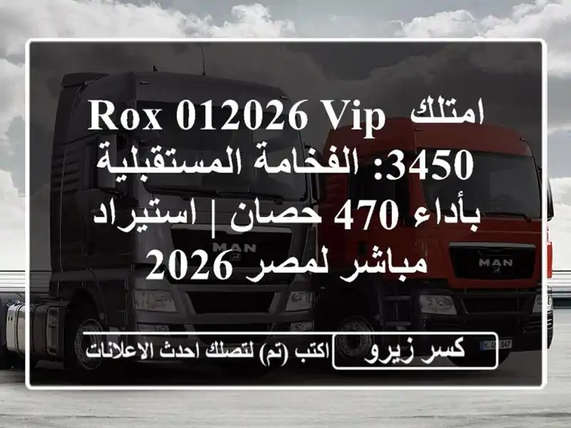 امتلك ROX 012026 VIP 3450: الفخامة المستقبلية بأداء 470 حصان...