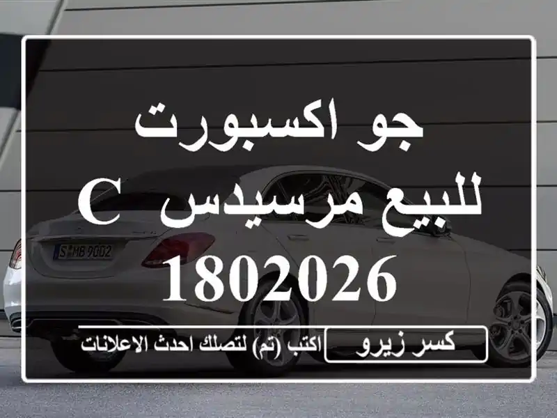 جو اكسبورت للبيع مرسيدس C 1802026