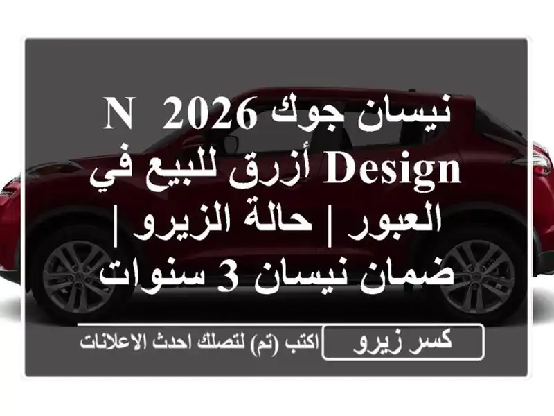نيسان جوك 2026 N Design أزرق للبيع في العبور | حالة الزيرو...