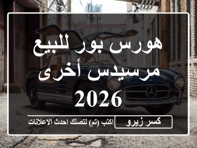 هورس بور للبيع مرسيدس أخرى 2026