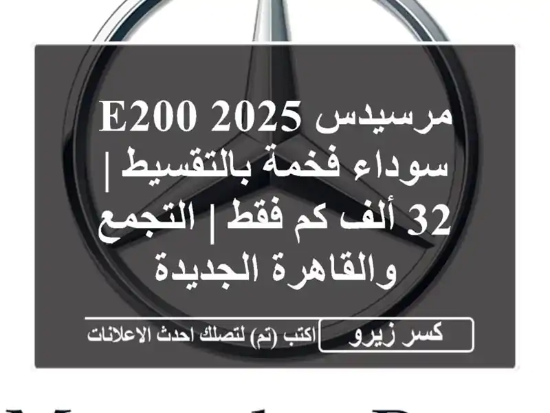 مرسيدس E200 2025 سوداء فخمة بالتقسيط | 32 ألف كم فقط |...